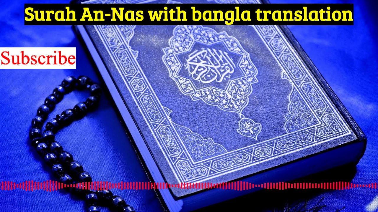 Surah An Nas With Bangla Translation Al Quran With Bangla 2020 YouTube surah-an-nas-with-bangla-translation-al-quran-with-bangla-2020-youtube