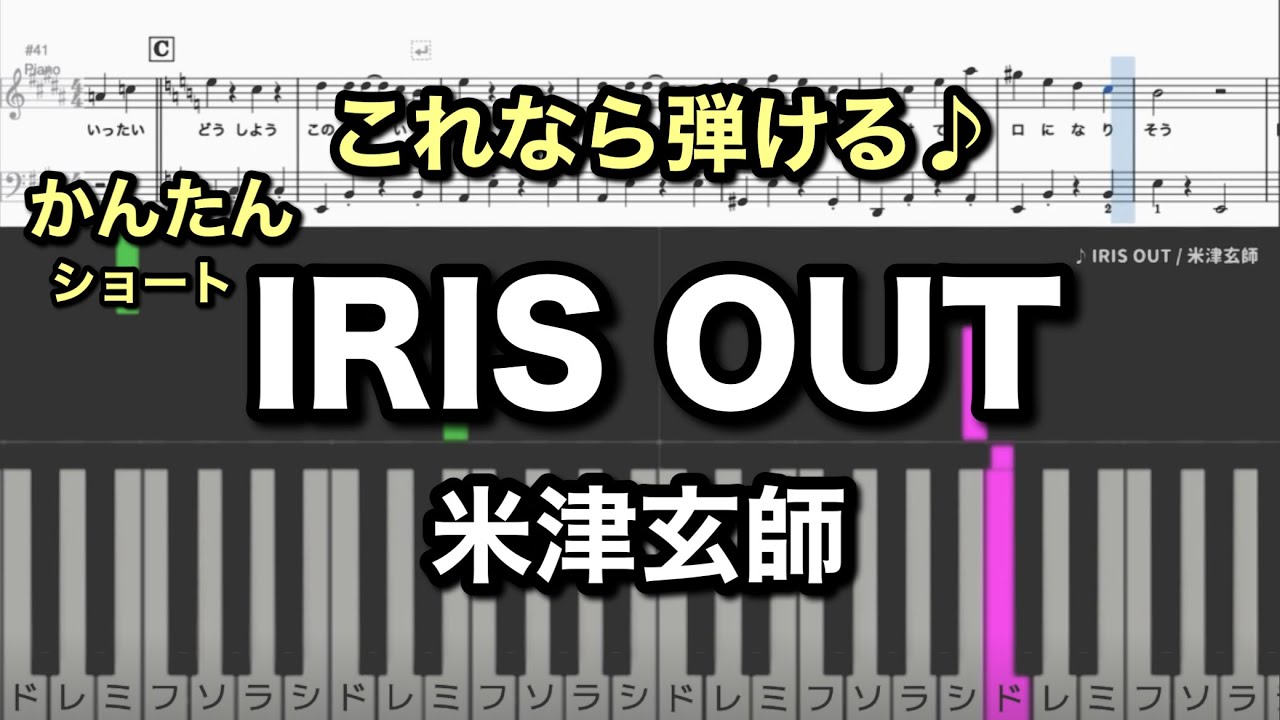 かんたん】IRIS OUT / 米津玄師 弾きやすい1番のみのショートアレンジ