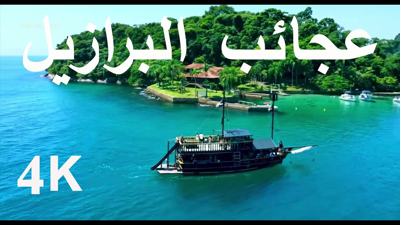 عجائب البرازيل - أماكن خفية يغفل عنها معظم الناس فيديو سفر 4K