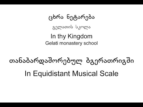 ცხრა ნეტარება - In thy Kingdom