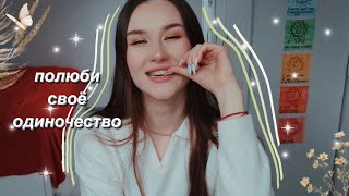 Как быть счастливым без отношений? * или найти отношения быстро *