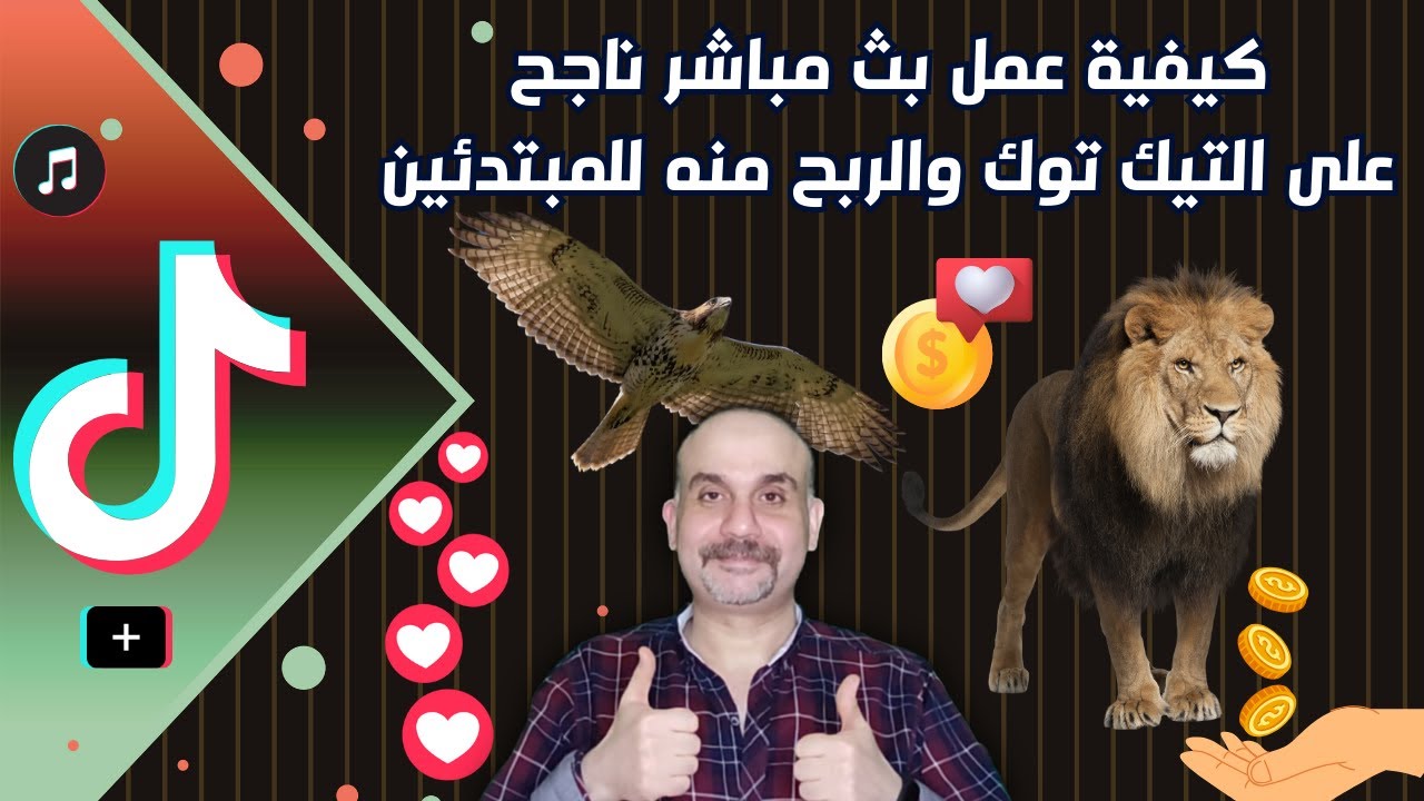 بالتفصيل شرح طريقة عمل بث مباشر علي تيك توك للمبتدئين وربح الدولارات مثل المشاهير|الربح من التيك توك