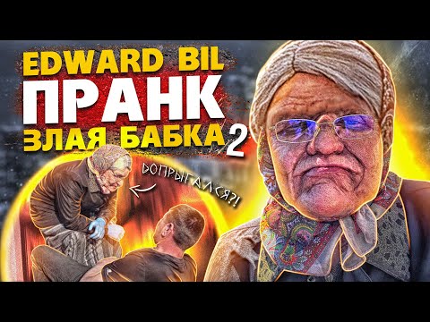 EDWARD BIL ЗЛАЯ БАБКА 2 - ПРАНК / УРОНИЛ МУЖИКА НА ЗЕМЛЮ / реакция НА СТАРУШКУ