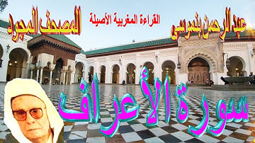 007-سورة الأعراف كاملة مكتوبة-المقرئ عبد الرحمن بنموسى Surat AlAaraf Abderrahman Benmoussa