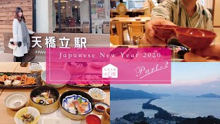 2020日本新年Vlog #2  天橋立溫泉之旅、文珠莊、松葉蟹會席 ... 