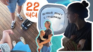 ПЕРВЫЙ ПОЛЕТ С ГРУДНИЧКОМ НА МАЛЬДИВЫ ✈️ Ночной перелет // Советы и рекомендации // Мой опыт