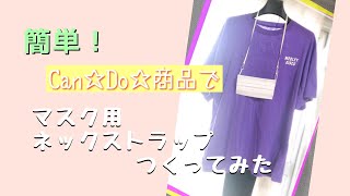 【ドール撮影にも使える】キャンドゥ★商品でカジュアルなマスクストラップをつくってみた