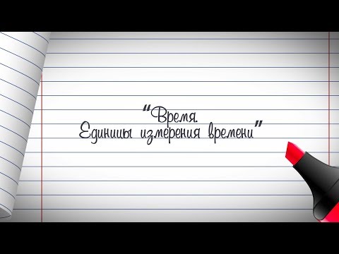 4 класс. Математика. Время. Единицы измерения времени