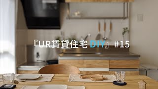 【UR関西・団地DIY】#15　お洒落なダイニングテーブルをDIY/家族で囲める大きい机を作る