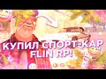 КУПИЛ КРУТОЙ СПОРТ КАР НА FLIN MOBILE!! ДРИФТ ТАЧКА НА FLIN MOBILE!!