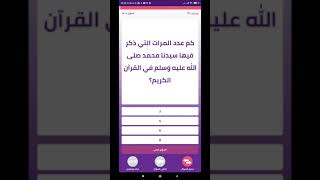 تطبيق كويزتي: مسابقات ثقافية وجوائز قيمة | محمد ﷺ screenshot 5