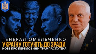 Україну готують до “великої зради” | ГРИГОРІЙ ОМЕЛЬЧЕНКО