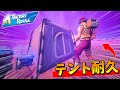 テント回復耐久で ビクロイしたったwwww フォートナイト テント回復耐久で ビクロイしたったwwww フォートナイト