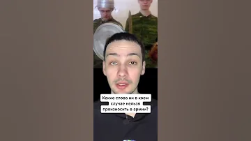 Какие слова ни в коем случае нельзя произносить в армии? #shorts