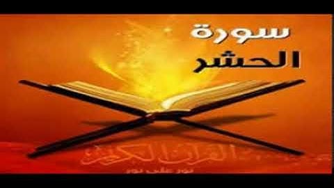 اجمل صوت في العالم القران الكريم سورة الحشر  حسين الغرباوي