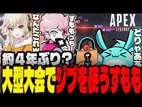 4年ぶりのVCC APEX大会でジブラルタルを使うすもも【Apex】