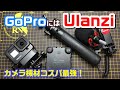 GoProには「Ulanzi」が最強！カメラ機材の紹介です！やっぱコスパ最強が一番！