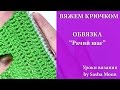 Обвязываем край изделия способом "Рачий шаг". УРОКИ ВЯЗАНИЯ КРЮЧКОМ для начинающих. #SM