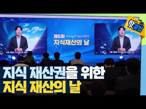 [핫클립] 지식 재산의 날 기념식 현장 / YTN 사이언스
