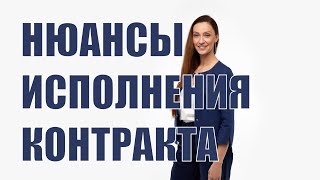 картинка: Нюансы исполнение контракта в госзакупках и тендерах
