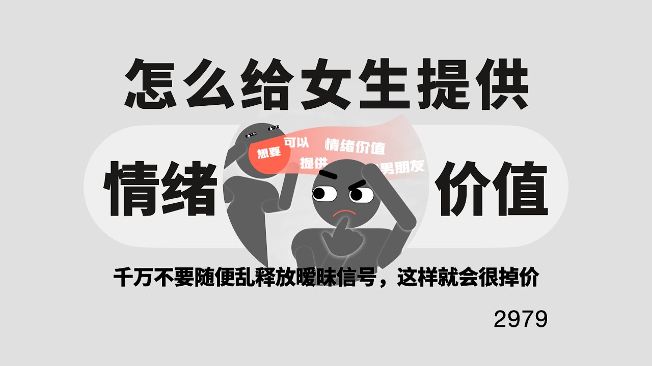 女生口中的情绪价值到底是什么？