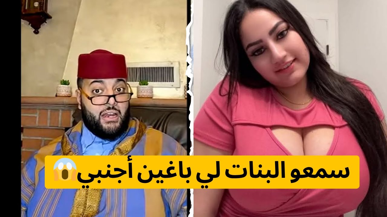 سمعو البنات لي باغين أجنبي😱  -برنامج الزواح مع فقيه😍