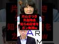 片山さつき、外為特会知らぬ記者をガン無視w #shorts