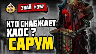 Мультшоу Кузни Еретехов Сарум Знай 357 Warhammer 40000