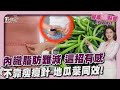 內臟脂肪最難減? 有氧運動.肌力訓練減重有感 不靠瘦瘦針 營養師推「平民蔬菜王」20251027|主播#王馨|1700健康儀點靈 PODCAST|TVBS新聞 @TVBSNEWS01