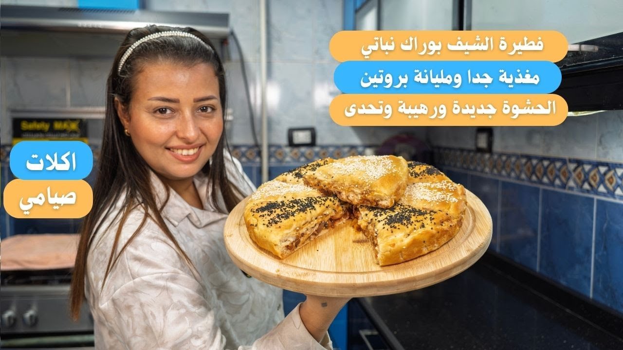 فطيرة الشيف بوراك نباتي بحشوة جديدة مغذية جدا مليانة بروتين وصيامي