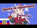 【RUS SUB】Аяме не перехитрить!