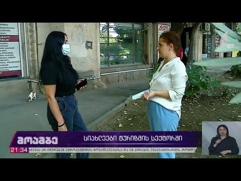 სიახლეები ტურიზმის სექტორში