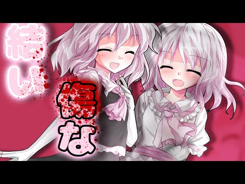 【東方改変二次創作PV】結い傷な