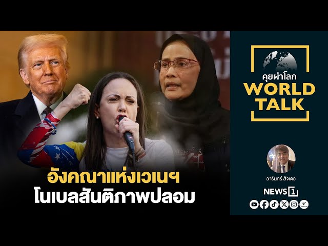 อังคณาแห่งเวเนฯ โนเบลสันติภาพปลอม : [คุยผ่าโลก Worldtalk]
