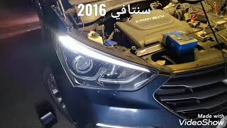 تركيب زينون واطي +ليد عالي وكشافات على هونداي سنتافي 2016