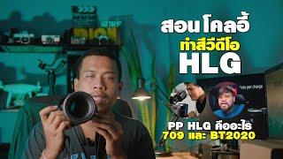 สอนโคลอี้แต่งสี SONY HLG เบื้องต้น Feat.JINN DHR & ถ่ายดีสีสวย by dr.wat แบบฉบับบ้านๆ Home Boy สไตล์