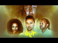ፅናት Ethiopian Movies | Ethiopian Film | Full Length Ethiopian Movies 2024 | Amharic Movies