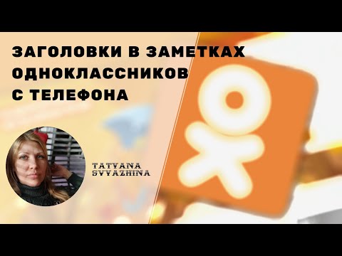 Заголовок в заметках одноклассников с телефона