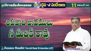 ఉదయకాల దైవసందేశం || 11 - NOVEMBER - 2025 || అపవాది పాదములు నీ మీదికి రావు