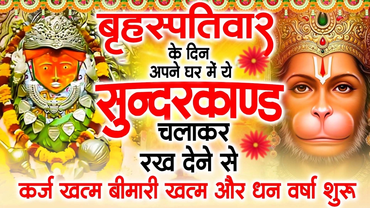 गुरुवार के दिन अपने घर में ये सुंदरकाण्ड पाठ चलाकर रख देना सभी दुःख दर्द सभी परेशानी जड़ से खत्म