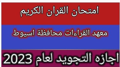امتحان القران الكريم معهد القراءات محافظة اسيوط اجازه التجويد لعام 2023