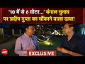 Pradeep Gupta Exclusive: बंगाल चुनाव पर प्रदीप गुप्ता का चौंकाने वाला दावा! | Bengal Election 2026