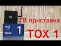 ТВ приставка TOX 1 4/32 Гб обзор