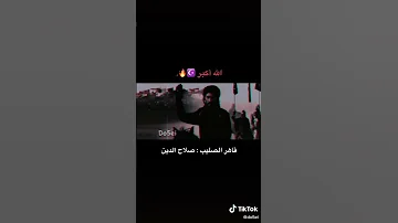 صلاح الدين الايوبي الله أكبر 