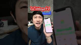 แอปทางรัฐปลอดภัยไหม วิธีปิดกั้นแอปทางรัฐ ไม่ให้ข้อมูลเรารั่วไหล ป้องกันมิจฉาชีพทักเรา ครูหนึ่งสอนดี