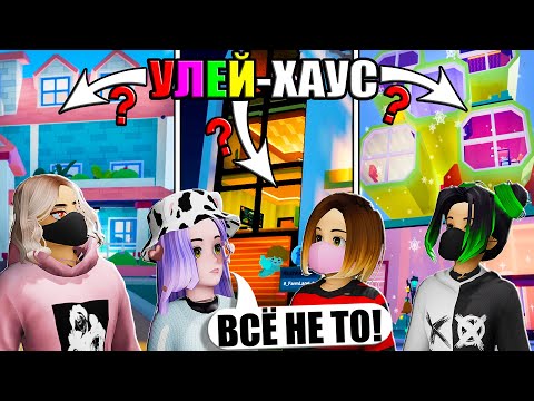 Видео: ВЫБИРАЕМ ИДЕАЛЬНЫЙ ДОМ ДЛЯ НАС! Roblox Livetopia