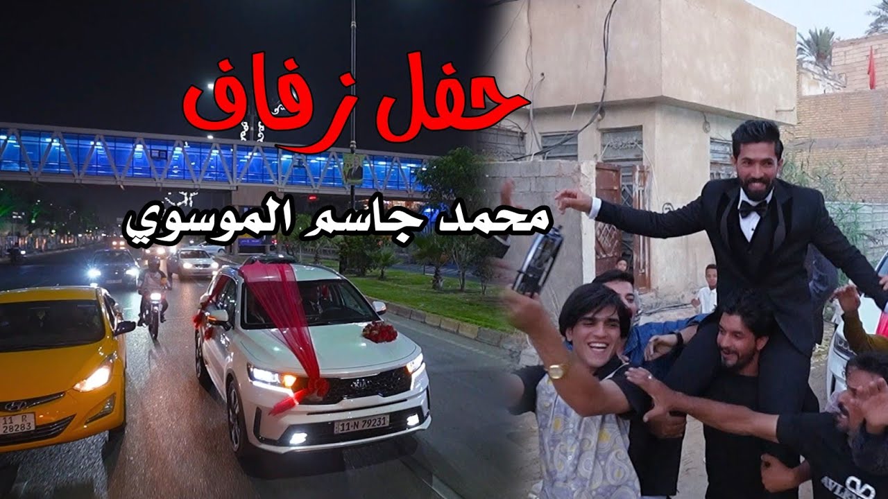حفل زفاف|محمد جاسم الموسوي|كربلاء_عين التمر 💍🔥