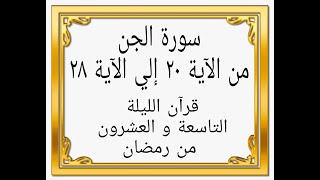 قل إنما  ادعو ربي وَلَا أُشْرِكُ بِهِ أَحَدًا | سورة الجن من الآية 20 إلي الآية 28 | أحمد حموه علام