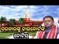ସରକାରଙ୍କୁ ହାଇକୋର୍ଟଙ୍କ ନୋଟିସ୍ |Breking News|latest news|today News|update News|Odisha khabar