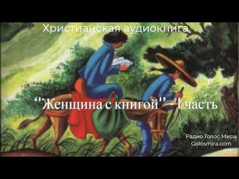 Женщина с книгой аудиокнига